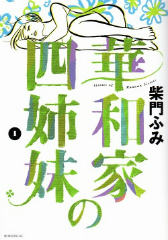 華和家の四姉妹 柴門ふみ