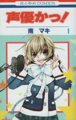 声優かっ 南マキ