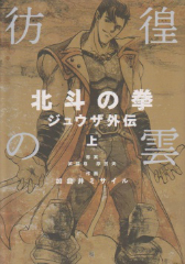 彷徨の雲北斗の拳ジュウザ外伝[コミック全巻]