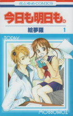 今日も明日も。 絵夢羅
