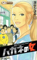 ハガネの女[漫画全巻通販]