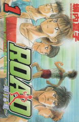 ROAD 塀内夏子