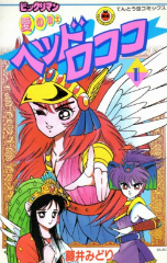 愛の戦士 ヘッドロココ 藤井みどり