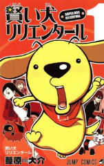 賢い犬リリエンタール 葦原大介