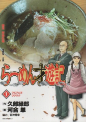 らーめん才遊記 河合単