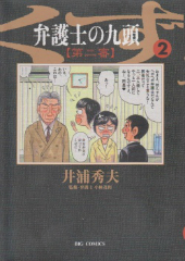弁護士の九頭 第二審 井浦秀夫