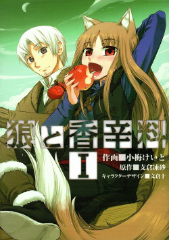 狼と香辛料 小梅けいと