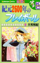 紀元2600年のプレイボール 大和和紀