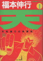 天 天和通りの快男児 福本伸行