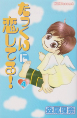 たっくんに恋してる 森尾理奈