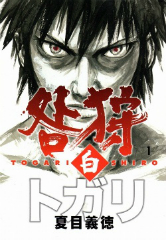咎狩白 トガリ白 夏目義徳