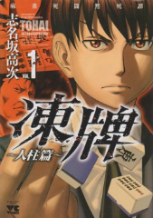 [漫画]凍牌 人柱篇 志名坂高次[全巻セット]