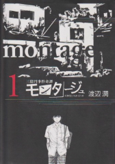 三億円事件奇譚 モンタージュ 渡辺潤