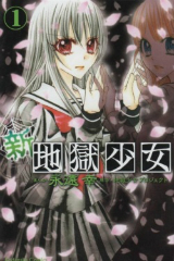 新地獄少女 永遠幸