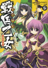 [漫画]百花繚乱 戦国乙女 榛名伝承編 しなのゆら[全巻セット]