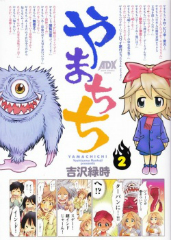 やまちち 吉沢緑時