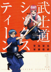 武士道シックスティーン 安藤慈朗