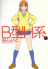 [漫画]B型H系 さんりようこ[全巻セット]