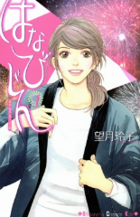 はなびじん 望月玲子