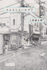 さよならもいわずに 上野顕太郎