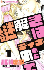[漫画]謎解きはディナーのあとで 川瀬あや[全巻セット]
