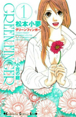 グリーンフィンガー 小花の庭 松本小夢