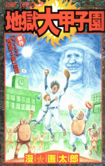 地獄大甲子園 漫画太郎