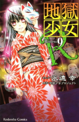 地獄少女R 永遠幸