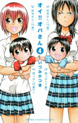 オイ オバさん いづみかつき