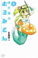 波打ち際のむろみさん 名島啓二