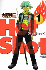 ホットショット 大野純二
