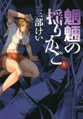 魍魎の揺りかご 三部けい