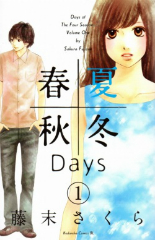 春夏秋冬Days 藤末さくら