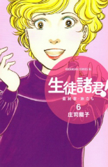 生徒諸君最終章旅立ち 庄司陽子