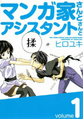 マンガ家さんとアシスタントさんと ヒロユキ