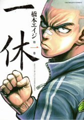 一休 橋本エイジ