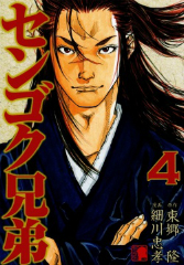 センゴク兄弟 細川忠孝