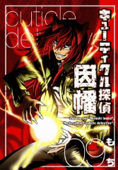 [漫画]キューティクル探偵因幡 もち[全巻セット]