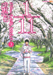 [漫画]1/11じゅういちぶんのいち 中村尚儁[全巻セット]