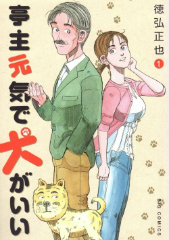 [漫画]亭主元気で犬がいい[全巻セット]