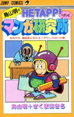 鳥山明のヘタッピマンガ研究所[コミック全巻]