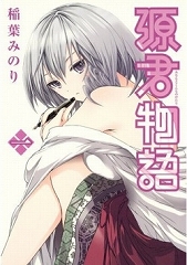 源君物語 稲葉みのり