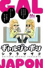 ギャルジャポン シタラマサコ