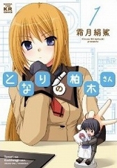 となりの柏木さん 霜月絹鯊
