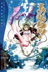 あまんちゅ 天野こずえ