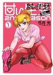 甘い生活2ndseason 弓月光