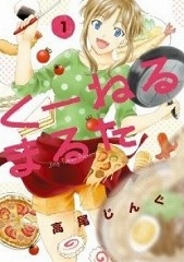 くーねるまるた 高尾じんぐ