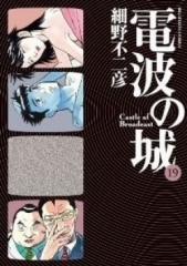 [漫画]電波の城 細野不二彦[全巻セット]