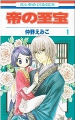 [漫画]帝の至宝 仲野えみこ[全巻セット]