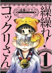 繰繰れコックリさん 遠藤ミドリ